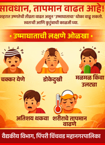 तापमान वाढत आहे… काळजी घ्या.... महापालिकेची नागरिकांना सूचना