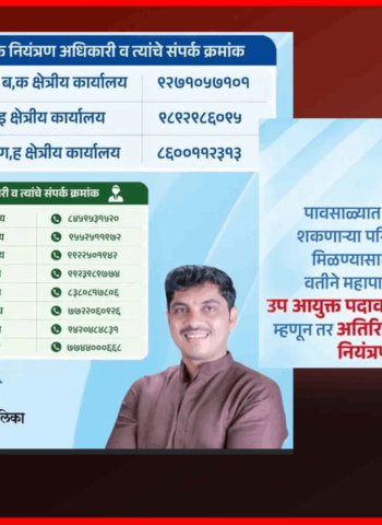 पावसाळ्यातील आपत्ती व्यवस्थापनासाठी महापालिका सज्ज, अधिकाऱ्यांची नियुक्ती