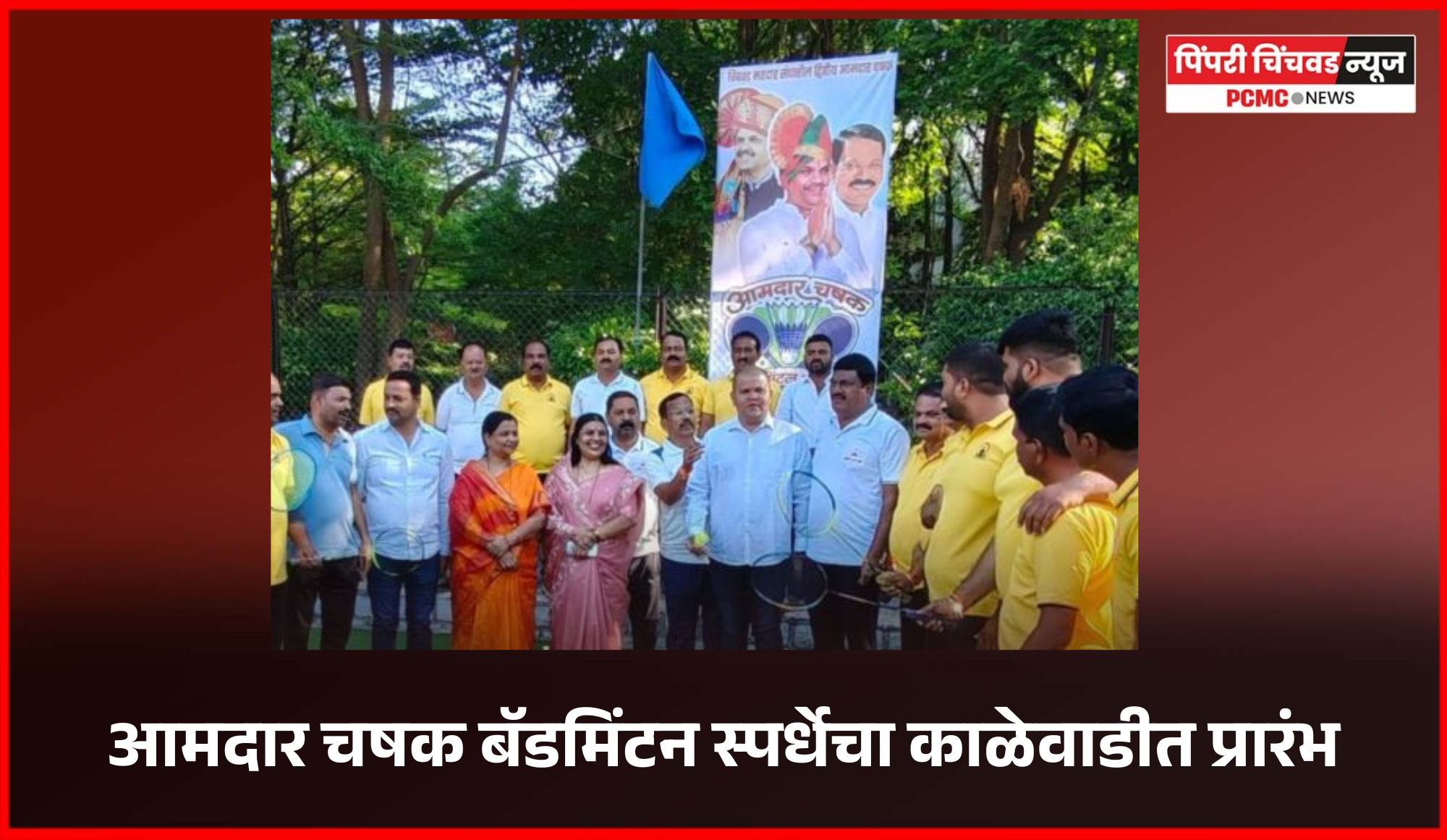 क्रिडासंस्कृती जोपासणारी तरुण पिढी भविष्यात सक्षम भारत घडवेल - अभिषेक बारणे   आमदार चषक बॅडमिंटन स्पर्धेचा काळेवाडीत प्रारंभ..........