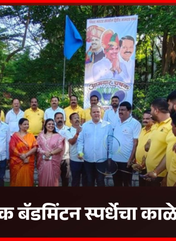 क्रिडासंस्कृती जोपासणारी तरुण पिढी भविष्यात सक्षम भारत घडवेल - अभिषेक बारणे   आमदार चषक बॅडमिंटन स्पर्धेचा काळेवाडीत प्रारंभ..........