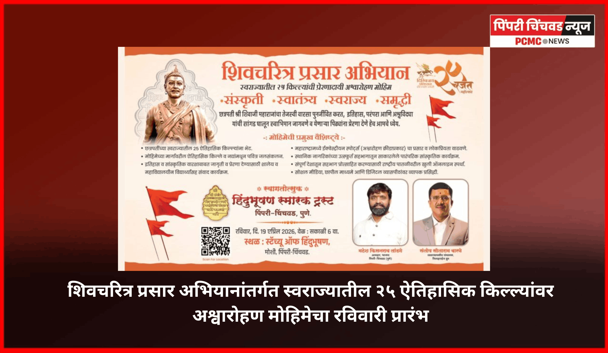 शिवचरित्र प्रसार अभियानांतर्गत स्वराज्यातील २५ ऐतिहासिक किल्ल्यांवरील अश्वारोहण मोहिमेचा रविवारी प्रारंभ