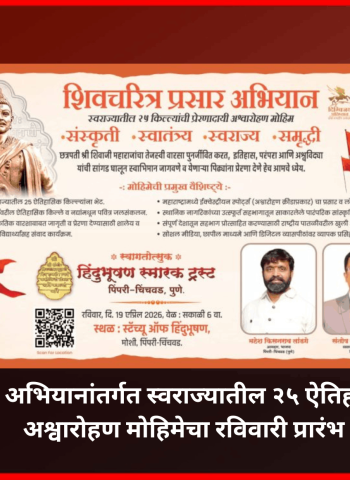 शिवचरित्र प्रसार अभियानांतर्गत स्वराज्यातील २५ ऐतिहासिक किल्ल्यांवरील अश्वारोहण मोहिमेचा रविवारी प्रारंभ