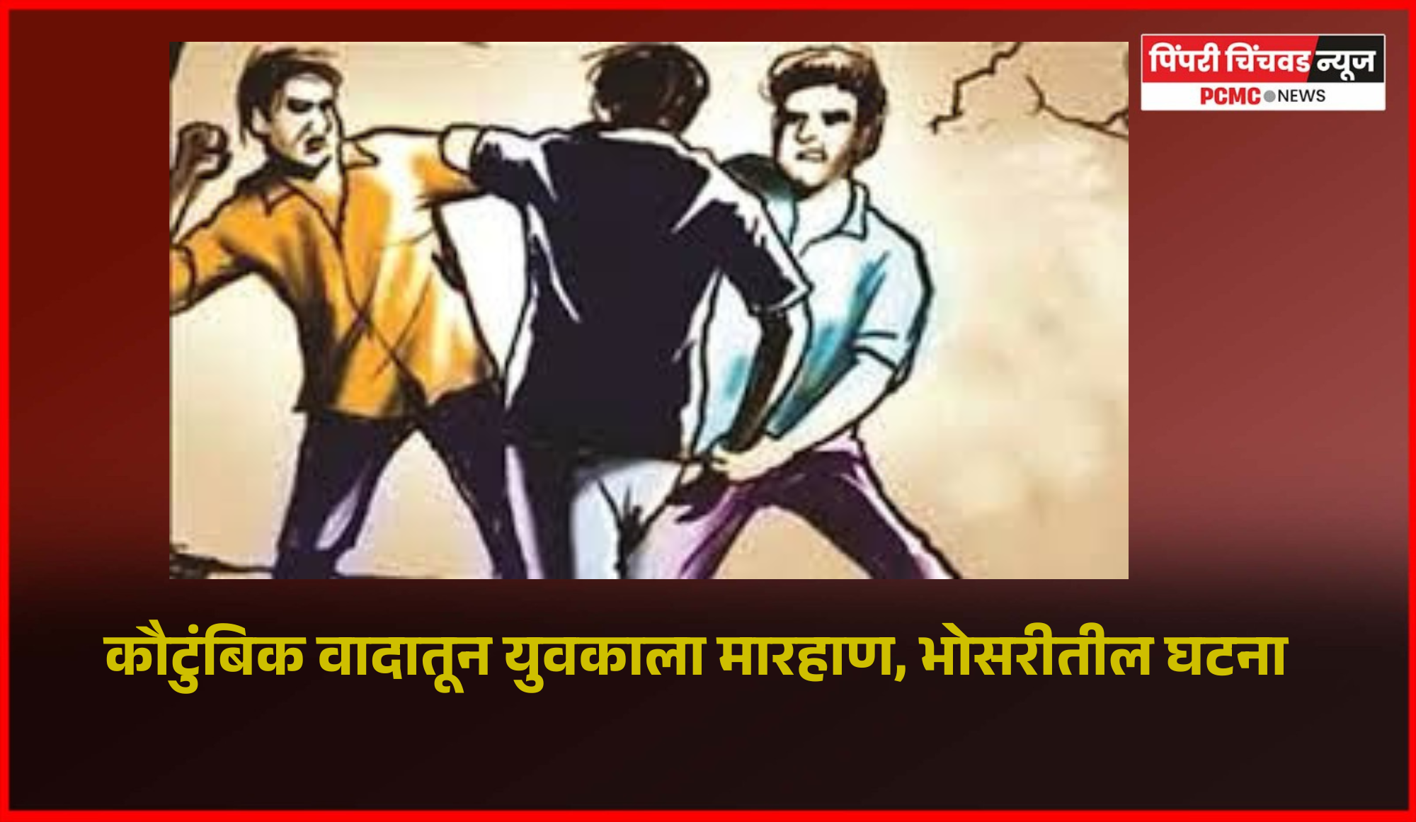 कौटुंबिक वादातून युवकाला मारहाण, भोसरीतील घटना