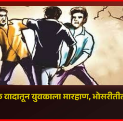 कौटुंबिक वादातून युवकाला मारहाण, भोसरीतील घटना