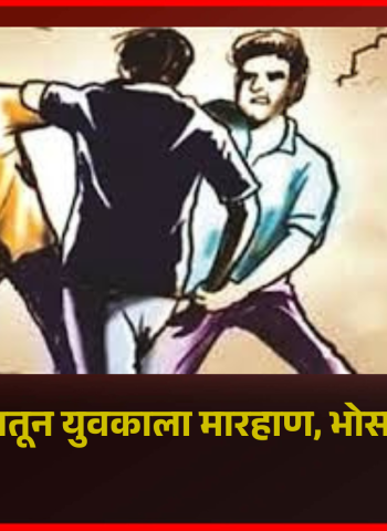 कौटुंबिक वादातून युवकाला मारहाण, भोसरीतील घटना