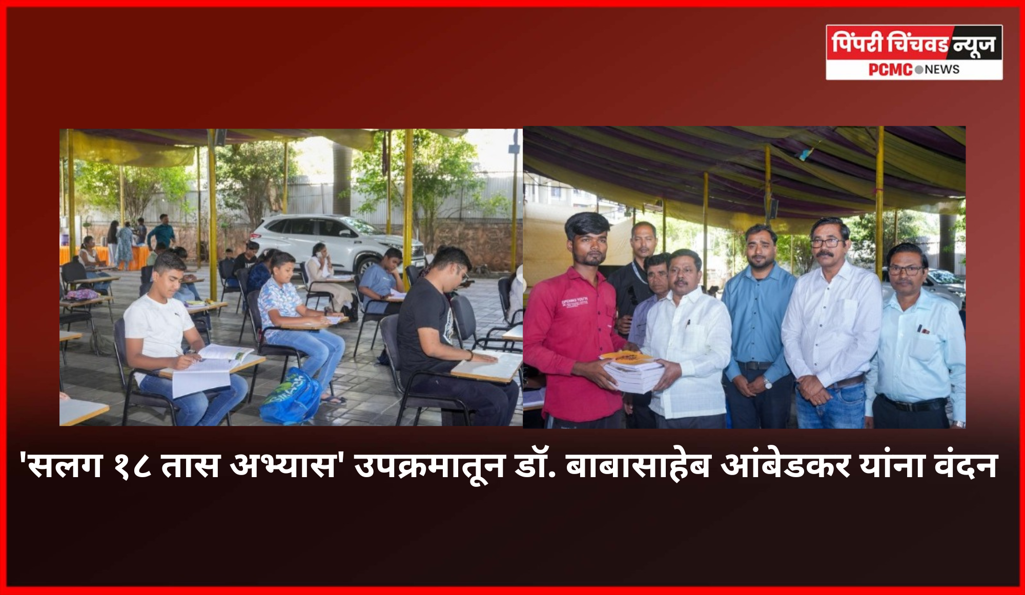 'सलग १८ तास अभ्यास' उपक्रमातून युवा वर्गाचे डॉ. बाबासाहेब आंबेडकर यांना वंदन