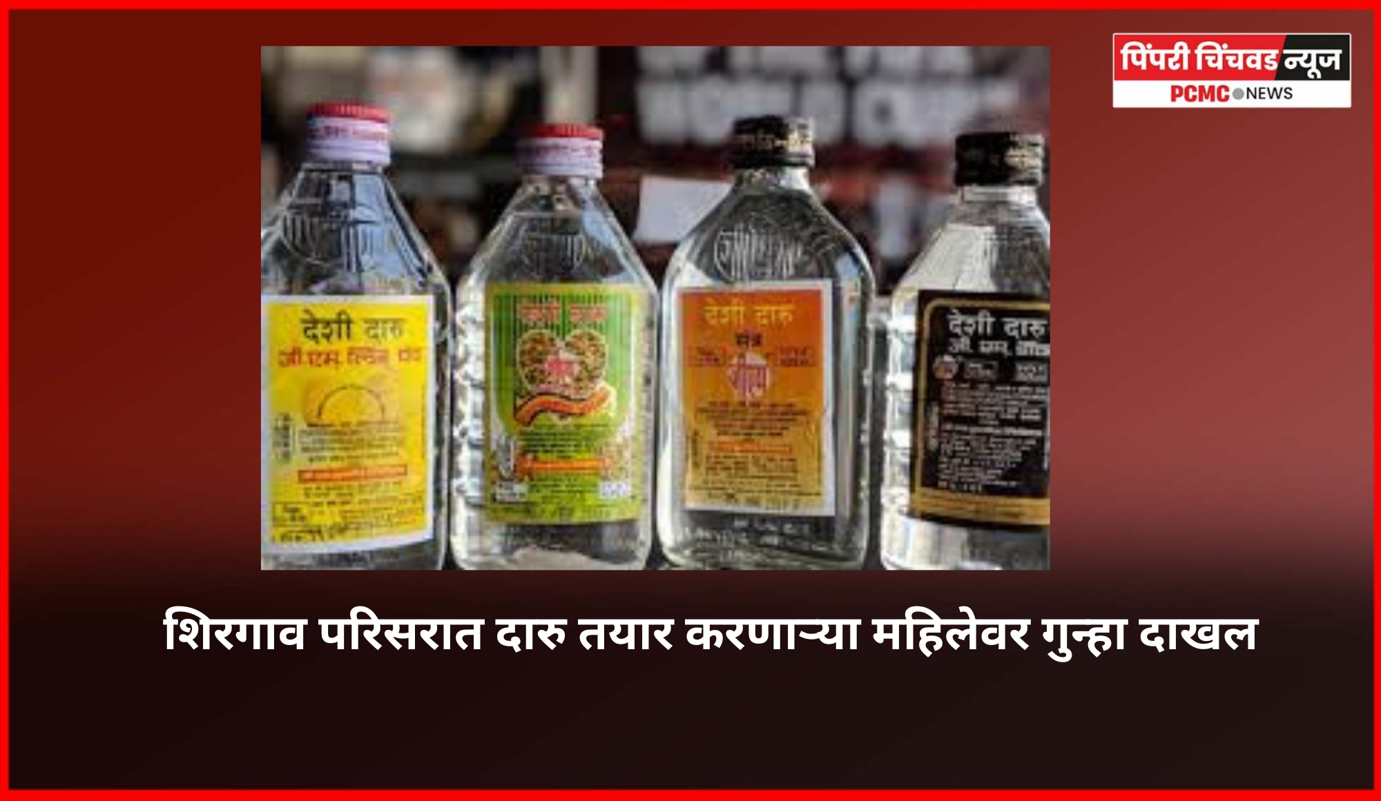 शिरगाव परिसरात दारु तयार करणाऱ्या महिलेवर गुन्हा दाखल