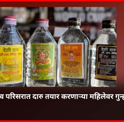 शिरगाव परिसरात दारु तयार करणाऱ्या महिलेवर गुन्हा दाखल