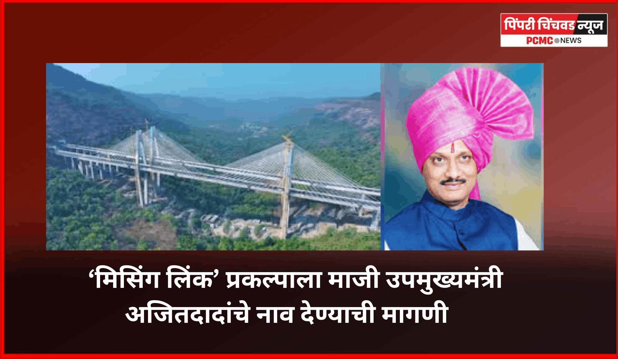 ‘मिसिंग लिंक’ प्रकल्पाला माजी उपमुख्यमंत्री अजितदादांचे नाव द्यावे,  माहिती अधिकार कार्यकर्ते दिपक खैरनार यांची सरकारकडे मागणी