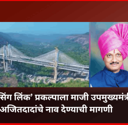 ‘मिसिंग लिंक’ प्रकल्पाला माजी उपमुख्यमंत्री अजितदादांचे नाव द्यावे,  माहिती अधिकार कार्यकर्ते दिपक खैरनार यांची सरकारकडे मागणी