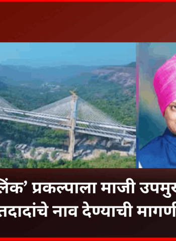 ‘मिसिंग लिंक’ प्रकल्पाला माजी उपमुख्यमंत्री अजितदादांचे नाव द्यावे,  माहिती अधिकार कार्यकर्ते दिपक खैरनार यांची सरकारकडे मागणी