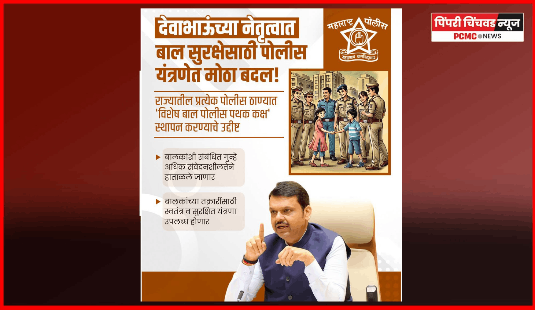 राज्यातील सर्व पोलिस ठाण्यांत स्थापन होणार.. 'विशेष बाल पोलिस पथक कक्ष'