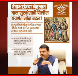 राज्यातील सर्व पोलिस ठाण्यांत स्थापन होणार.. 'विशेष बाल पोलिस पथक कक्ष'