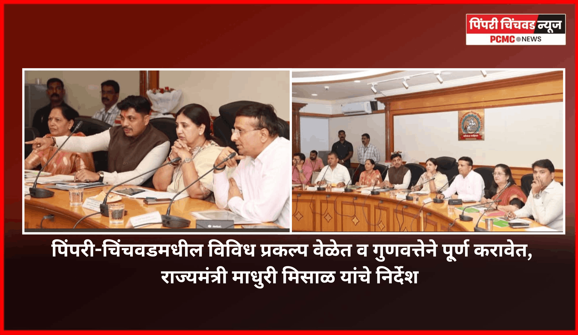 पिंपरी-चिंचवडमधील विविध प्रकल्प वेळेत व गुणवत्तेने पू्र्ण करावेत, राज्यमंत्री माधुरी मिसाळ यांचे निर्देश