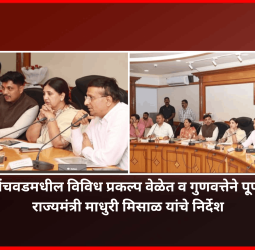 पिंपरी-चिंचवडमधील विविध प्रकल्प वेळेत व गुणवत्तेने पू्र्ण करावेत, राज्यमंत्री माधुरी मिसाळ यांचे निर्देश