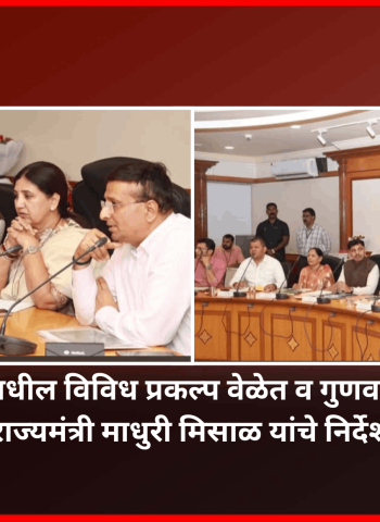 पिंपरी-चिंचवडमधील विविध प्रकल्प वेळेत व गुणवत्तेने पू्र्ण करावेत, राज्यमंत्री माधुरी मिसाळ यांचे निर्देश