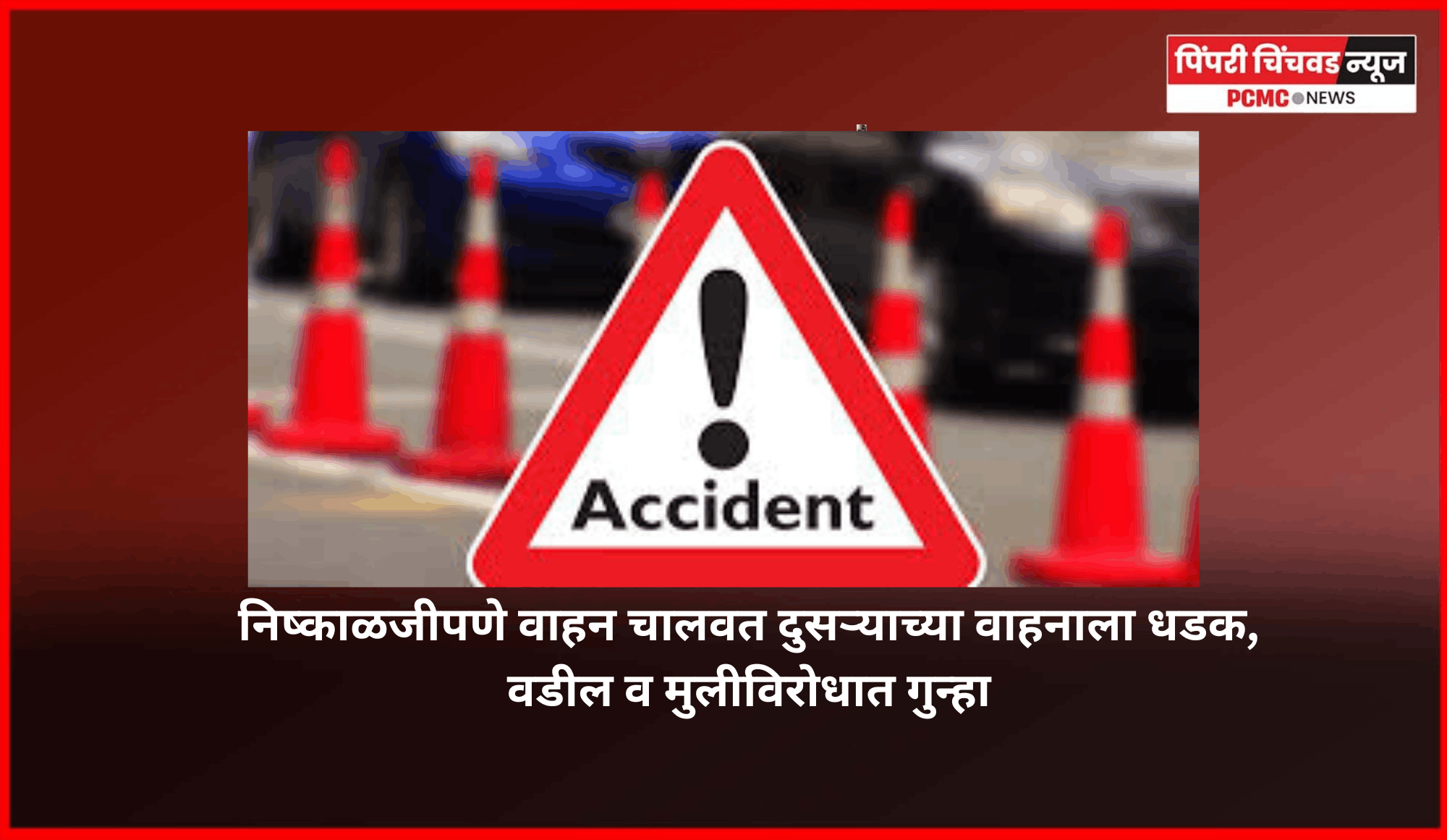 निष्काळजीपणे वाहन चालवत दुसऱ्याच्या वाहनाला धडक, वडील व मुलीविरोधात गुन्हा