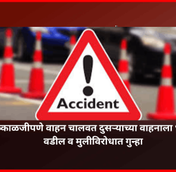 निष्काळजीपणे वाहन चालवत दुसऱ्याच्या वाहनाला धडक, वडील व मुलीविरोधात गुन्हा