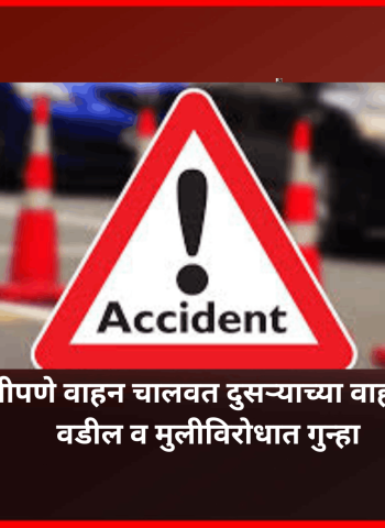 निष्काळजीपणे वाहन चालवत दुसऱ्याच्या वाहनाला धडक, वडील व मुलीविरोधात गुन्हा