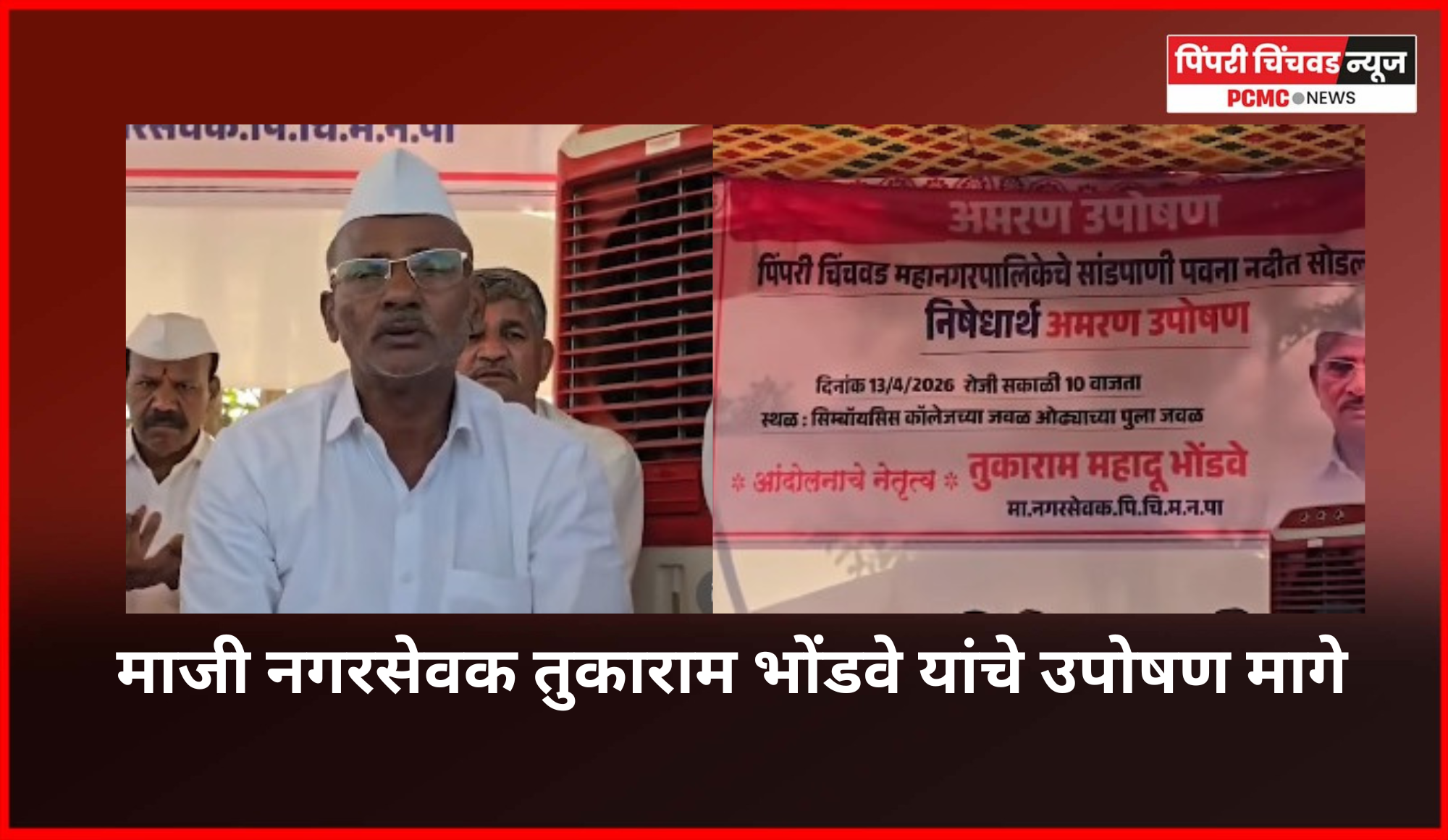 नदी प्रदूषण रोखण्यासाठी तातडीने उपाययोजनांच्या आश्वासनानंतर माजी नगरसेवक तुकाराम भोंडवे यांचे उपोषण मागे