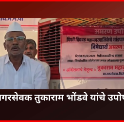 नदी प्रदूषण रोखण्यासाठी तातडीने उपाययोजनांच्या आश्वासनानंतर माजी नगरसेवक तुकाराम भोंडवे यांचे उपोषण मागे