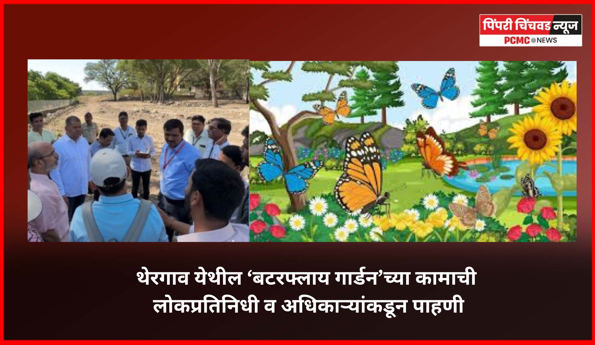थेरगाव येथील ‘बटरफ्लाय गार्डन’च्या कामाची लोकप्रतिनिधी व अधिकाऱ्यांकडून पाहणी