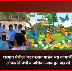 थेरगाव येथील ‘बटरफ्लाय गार्डन’च्या कामाची लोकप्रतिनिधी व अधिकाऱ्यांकडून पाहणी
