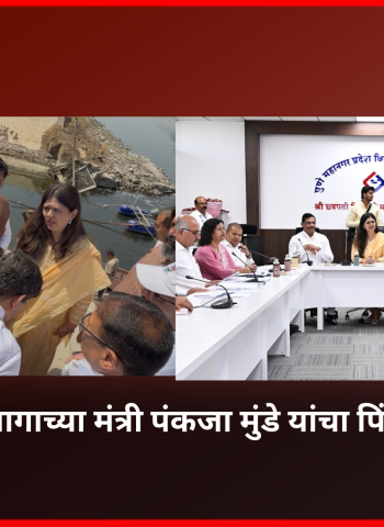 नियमांचे उल्लंघन करुन नदीत सांडपाणी सोडणाऱ्यांवर कठोर कारवाई करा - पंकजा मुंडे