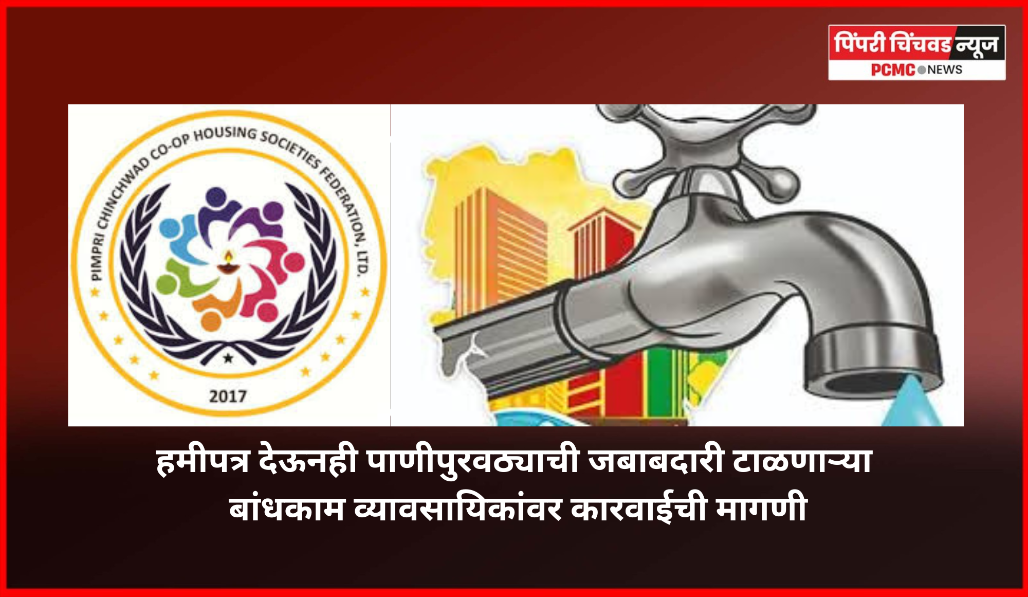 हमीपत्र देऊनही पाणीपुरवठ्याची जबाबदारी टाळणाऱ्या बांधकाम व्यावसायिकांवर कारवाई करावी,  हाऊसिंग सोसायटी फेडरेशनची मागणी