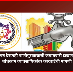 हमीपत्र देऊनही पाणीपुरवठ्याची जबाबदारी टाळणाऱ्या बांधकाम व्यावसायिकांवर कारवाई करावी,  हाऊसिंग सोसायटी फेडरेशनची मागणी