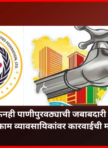 हमीपत्र देऊनही पाणीपुरवठ्याची जबाबदारी टाळणाऱ्या बांधकाम व्यावसायिकांवर कारवाई करावी,  हाऊसिंग सोसायटी फेडरेशनची मागणी