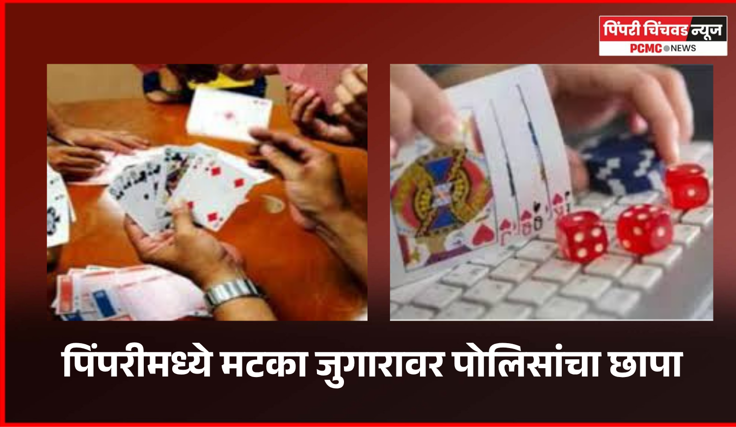 पिंपरीमध्ये मटका जुगारावर पोलिसांचा छापा, सहा जणांना नोटिस