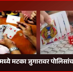 पिंपरीमध्ये मटका जुगारावर पोलिसांचा छापा, सहा जणांना नोटिस