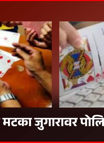 पिंपरीमध्ये मटका जुगारावर पोलिसांचा छापा, सहा जणांना नोटिस