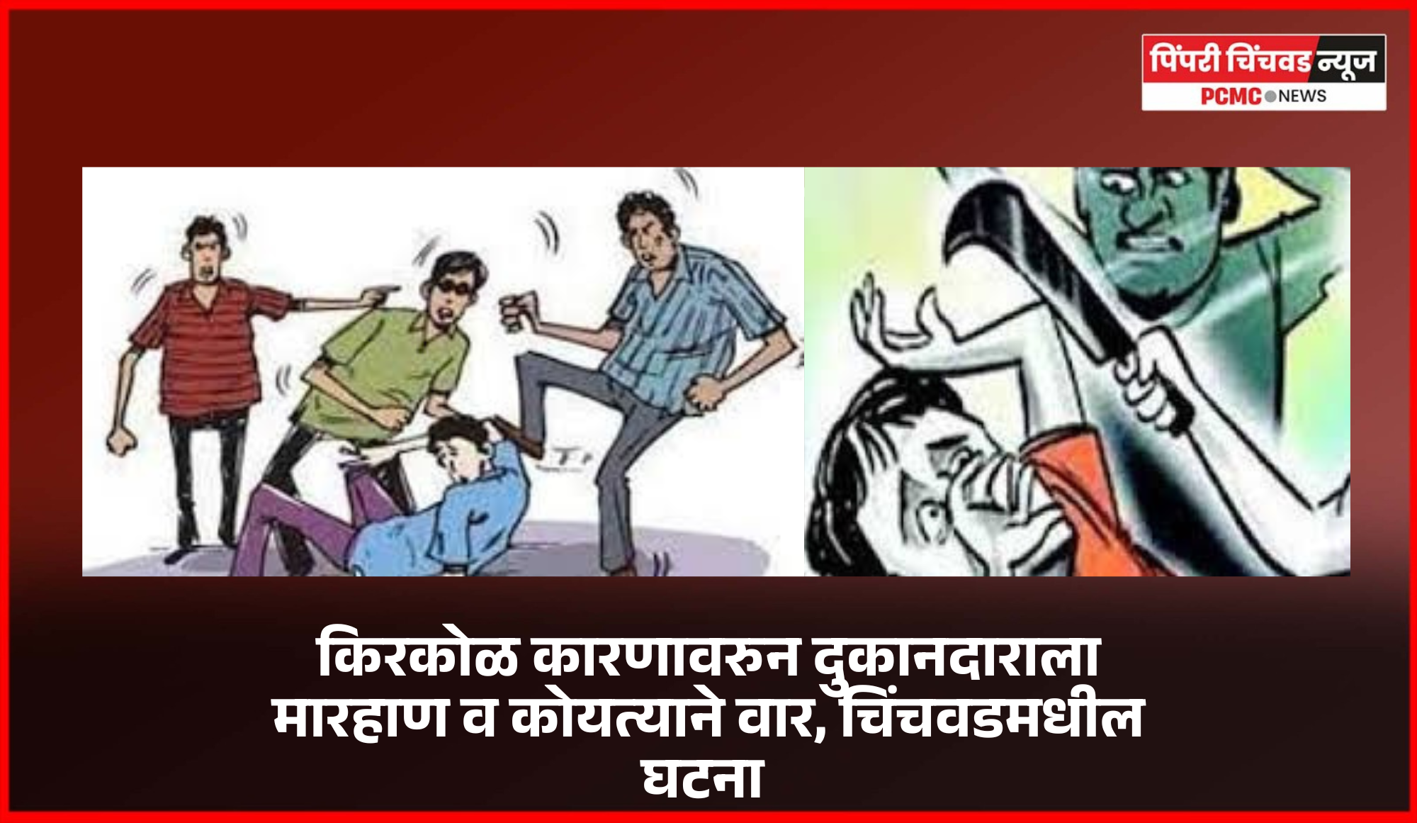 किरकोळ कारणावरुन दुकानदाराला मारहाण व कोयत्याने वार, चिंचवडमधील घटना