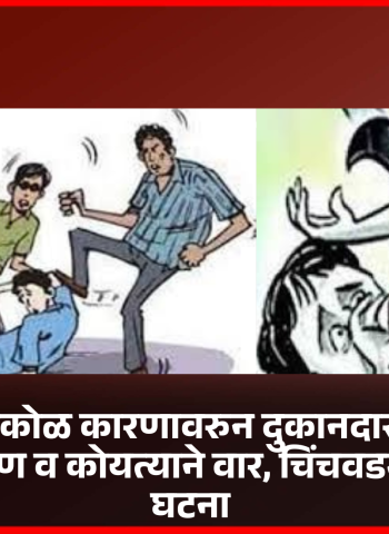 किरकोळ कारणावरुन दुकानदाराला मारहाण व कोयत्याने वार, चिंचवडमधील घटना