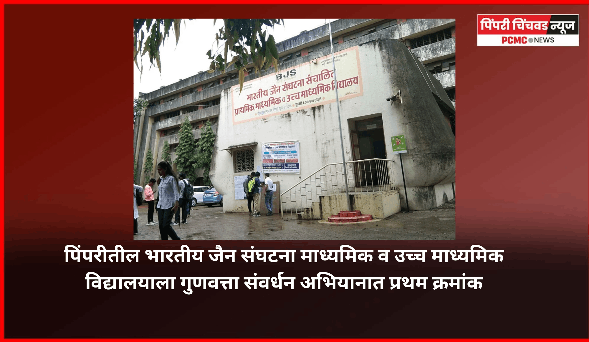 पिंपरीतील भारतीय जैन संघटना माध्यमिक व उच्च माध्यमिक विद्यालयाला गुणवत्ता संवर्धन अभियानात प्रथम क्रमांक