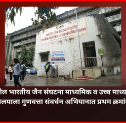 पिंपरीतील भारतीय जैन संघटना माध्यमिक व उच्च माध्यमिक विद्यालयाला गुणवत्ता संवर्धन अभियानात प्रथम क्रमांक