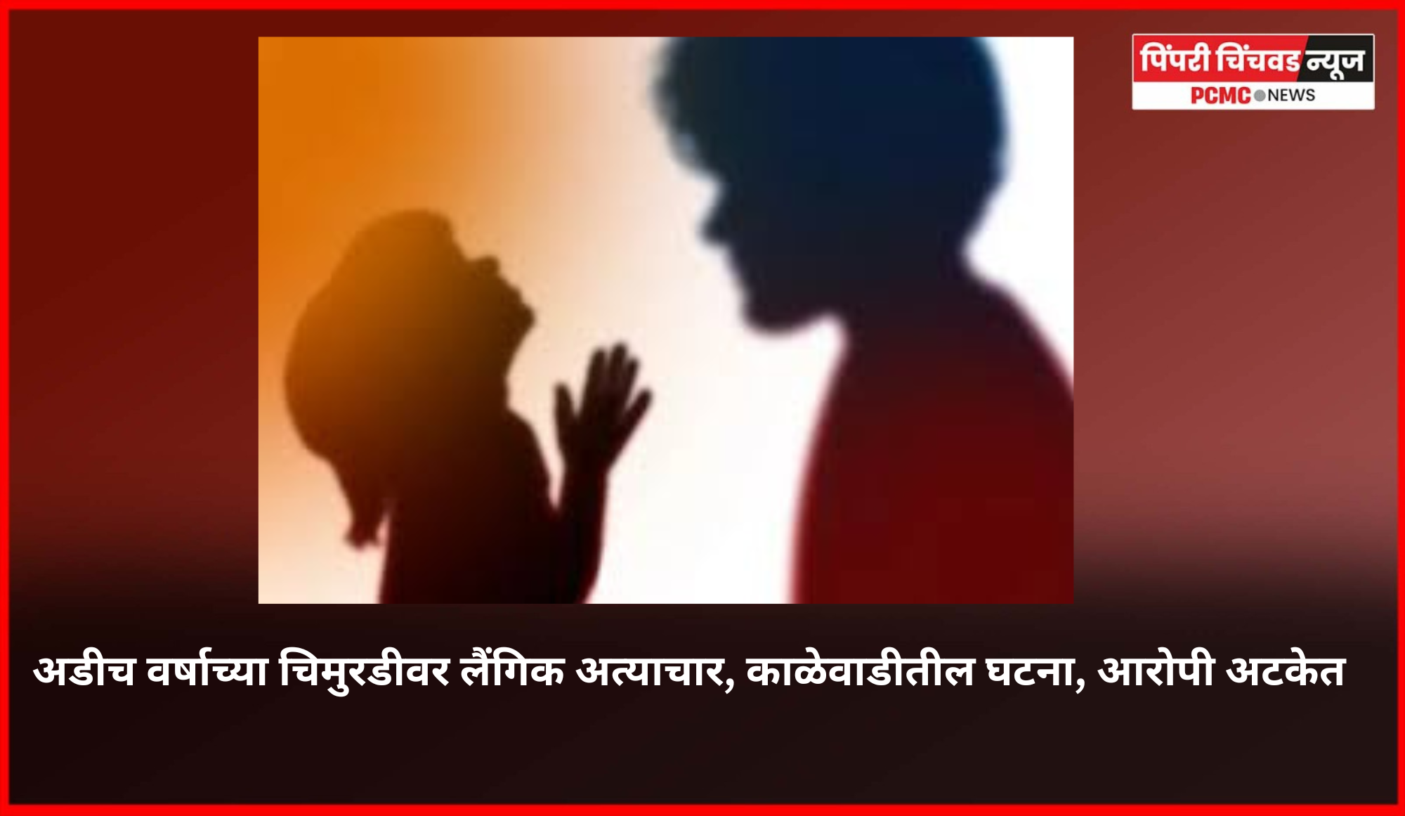 आंबा देण्याचे आमिष दाखवून अडीच वर्षाच्या चिमुरडीवर लैंगिक अत्याचार, काळेवाडीतील घटना, आरोपी अटकेत