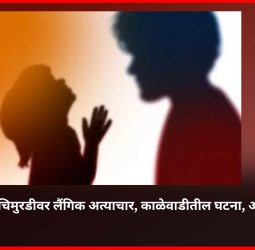 आंबा देण्याचे आमिष दाखवून अडीच वर्षाच्या चिमुरडीवर लैंगिक अत्याचार, काळेवाडीतील घटना, आरोपी अटकेत