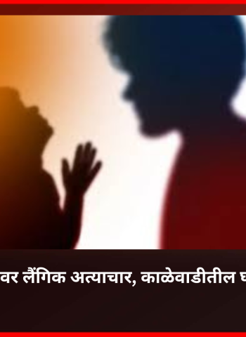 आंबा देण्याचे आमिष दाखवून अडीच वर्षाच्या चिमुरडीवर लैंगिक अत्याचार, काळेवाडीतील घटना, आरोपी अटकेत