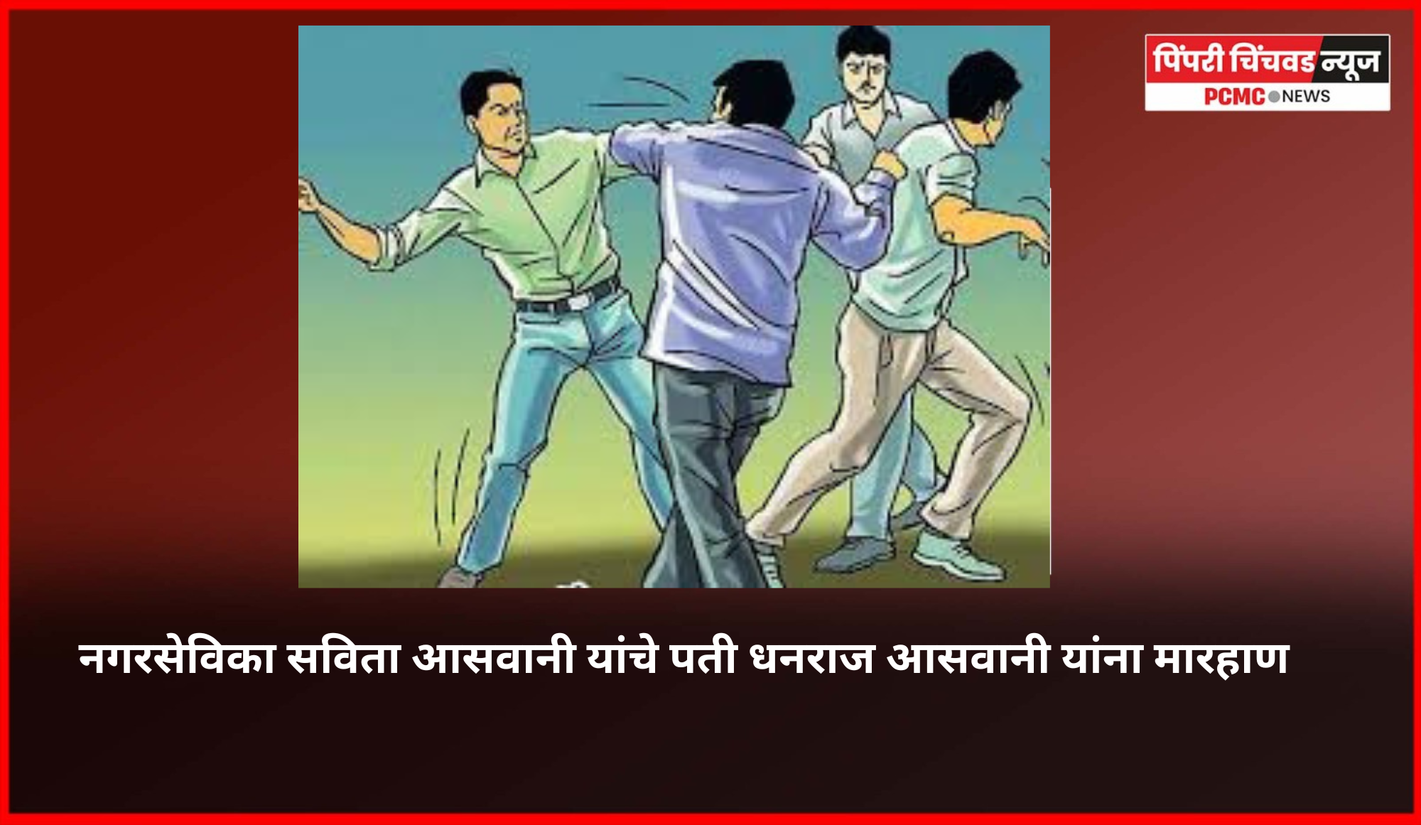 नगरसेविका सविता आसवानी यांचे पती धनराज आसवानी यांना मारहाण