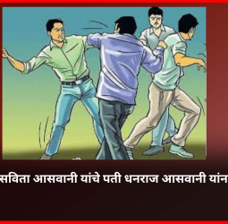 नगरसेविका सविता आसवानी यांचे पती धनराज आसवानी यांना मारहाण