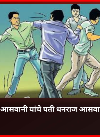 नगरसेविका सविता आसवानी यांचे पती धनराज आसवानी यांना मारहाण