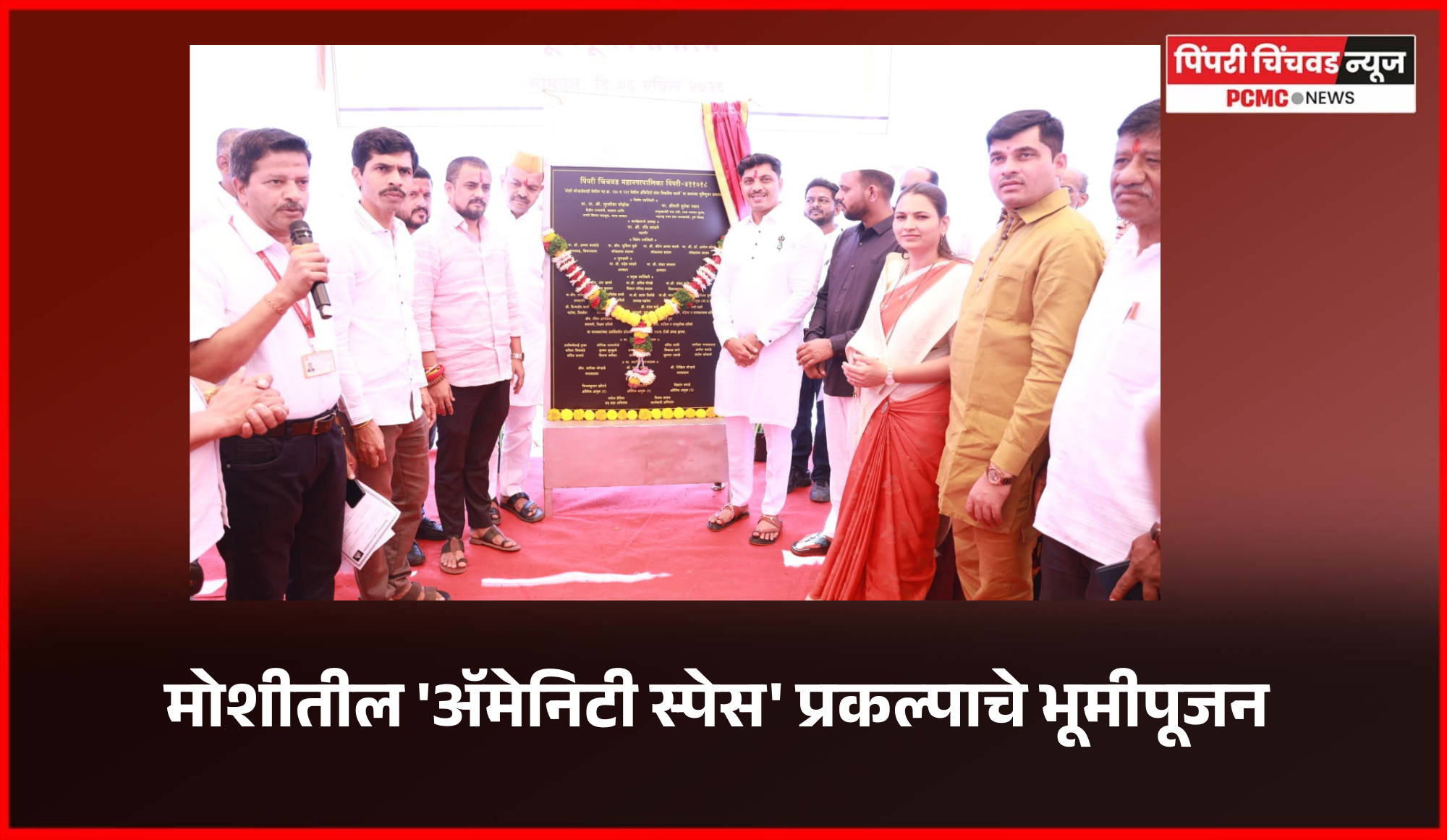 मोशीतील 'अ‍ॅमेनिटी स्पेस' प्रकल्प परिसराच्या सर्वांगीण विकासाला नवी दिशा देणारा - महापौर रवी लांडगे