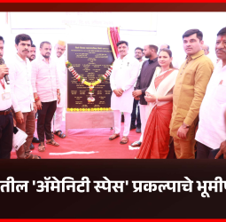 मोशीतील 'अ‍ॅमेनिटी स्पेस' प्रकल्प परिसराच्या सर्वांगीण विकासाला नवी दिशा देणारा - महापौर रवी लांडगे