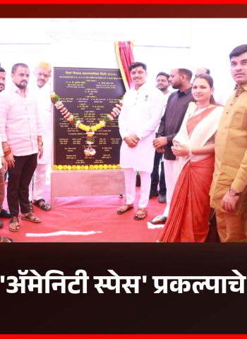 मोशीतील 'अ‍ॅमेनिटी स्पेस' प्रकल्प परिसराच्या सर्वांगीण विकासाला नवी दिशा देणारा - महापौर रवी लांडगे