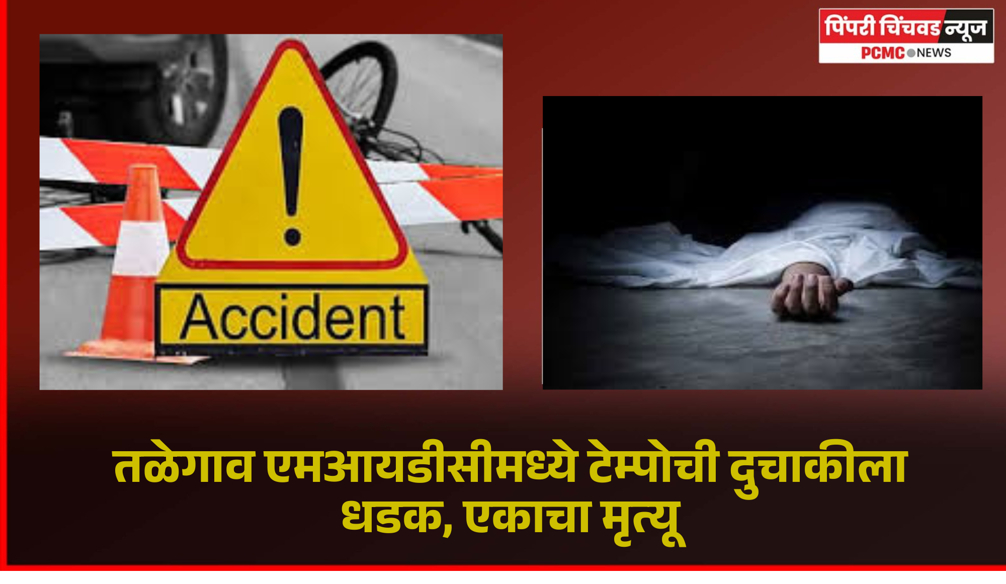 तळेगाव एमआयडीसीमध्ये टेम्पोची दुचाकीला धडक, एकाचा मृत्यू