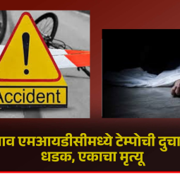 तळेगाव एमआयडीसीमध्ये टेम्पोची दुचाकीला धडक, एकाचा मृत्यू