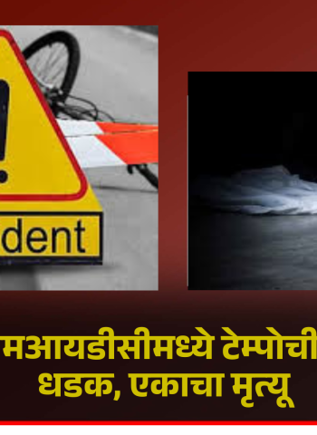 तळेगाव एमआयडीसीमध्ये टेम्पोची दुचाकीला धडक, एकाचा मृत्यू